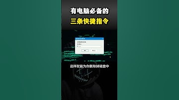 有电脑必备的三条快捷指令#computer #cybersecurity #hacker #分享 #热门 #网络安全 #计算机 #黑客