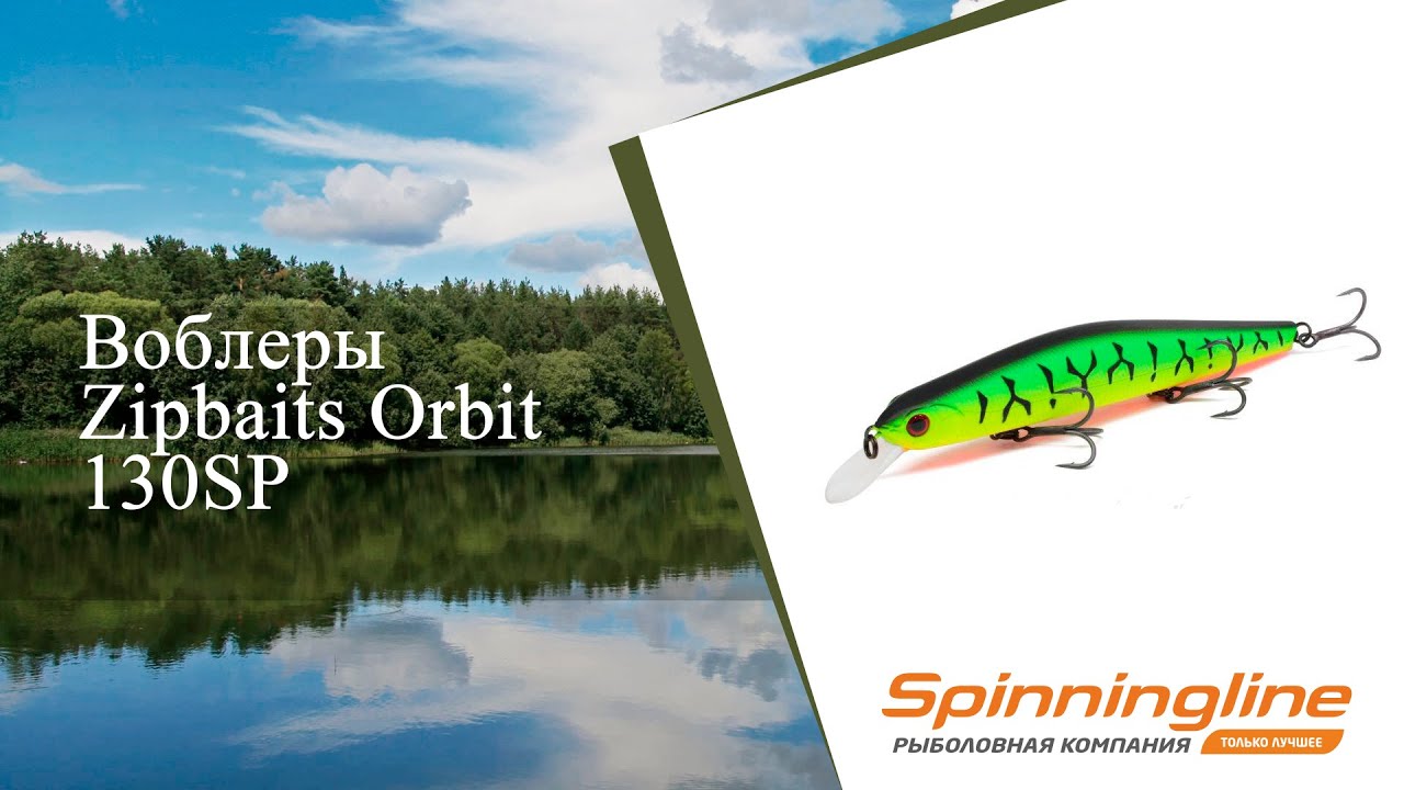 Воблеры Zipbaits Orbit 130SP