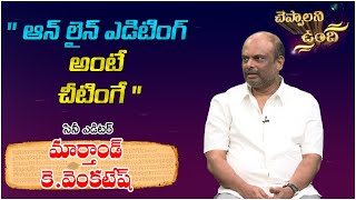 Film Editor Marthand K. Venkatesh | Cheppalani Vundhi | మార్తాండ్ కె.వెంకటేష్‌ | చెప్పాలని ఉంది