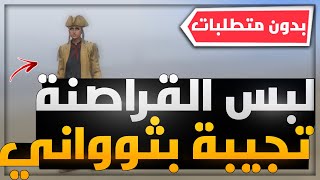 حرفيا !! اقوى قلتش تجيب لبس القرصان الجديد !! (في ثوواني) ? (بدون متطلبات) (جديد) | قراند 5 GTA