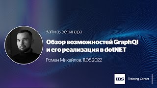 Запись вебинара: &quot;Обзор возможностей GraphQl и их реализация в dotNET&quot;