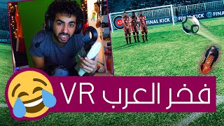 لما تعمل محمد صلاح في البيت 🤣 | تحدي الفاولات في الواقع الإفتراضي - Final Soccer VR