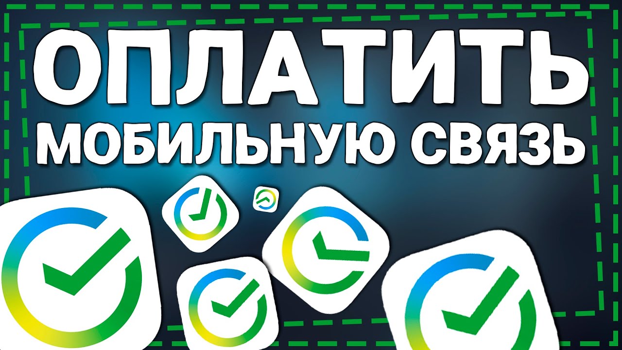 Как заплатить за мобильный интернет. Как заплатить за мобильный интернет