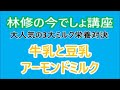【林修の今でしょ講座】牛乳と豆乳とアーモンドミルク症状別健康効果まとめてみた