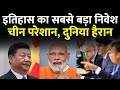 इतिहास का सबसे बड़ा निवेश CHINA हैरान दुनिया परेशान | Very Big Achievement | Exclusive Report