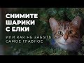 Незабываемое Рождество - как устроить настоящий праздник?