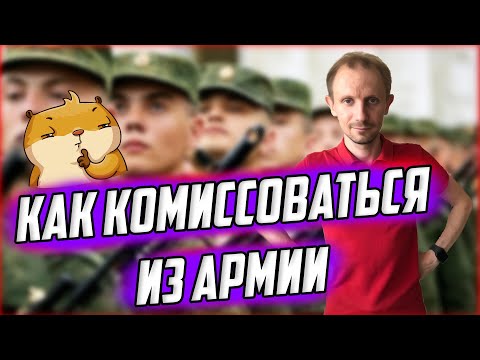 Как комиссоваться из армии?