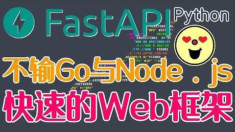【Python】FastAPI - 快速的Web框架，不输Go与Node.js