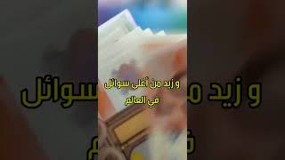 أغلى سائل في الجزائر