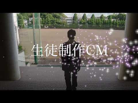 生徒制作 学校CM 2021