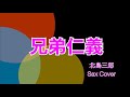 アルトサックスで奏でる 兄弟仁義 2022/5/21  #北島三郎、#歌謡曲、#アルトサックス、#サックスおじさん