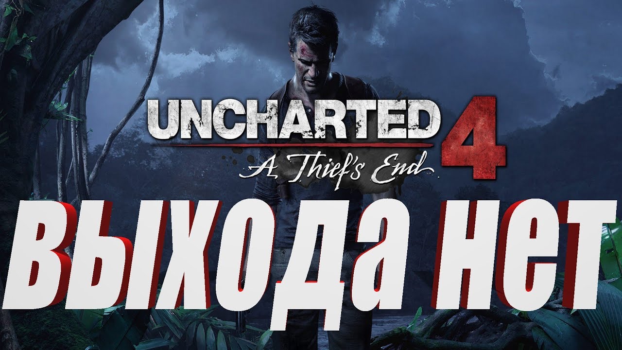 Uncharted 4 прохождение глав