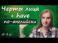 46 Тренировка лексики - черты лица, face vocabulary и глагола to have