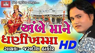 Ambe Maa Ne Ghani Khamma | Jagdish Thakor | Full Video | Jagdish Thakor New Song 2017