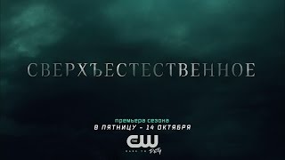 Сверхъестественное: промо первых 3 серий 12 сезона (русские субтитры) Сверхъестественное: промо первых 3 серий 12 сезона (русские субтитры)