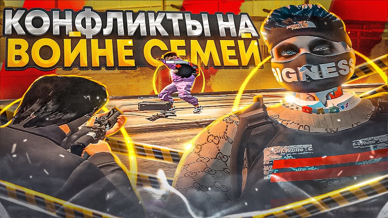 НОВЫЕ КОНФЛИКТЫ НА ВОЙНЕ СЕМЕЙ?!? | ТУЛЕВО ГТА5РП | GTA5RP - YouTube