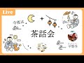 【茶話会】田植え・お遍路・八千枚・ホタルなど 2026/05/15 20:00