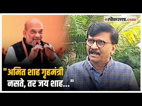 Sanjay Raut: "जय शाहने सचिनपेक्षा जास्त शतकं केलीयेत का?", घराणेशाहीच्या टीकेवर राऊतांचा शाहंना सवाल