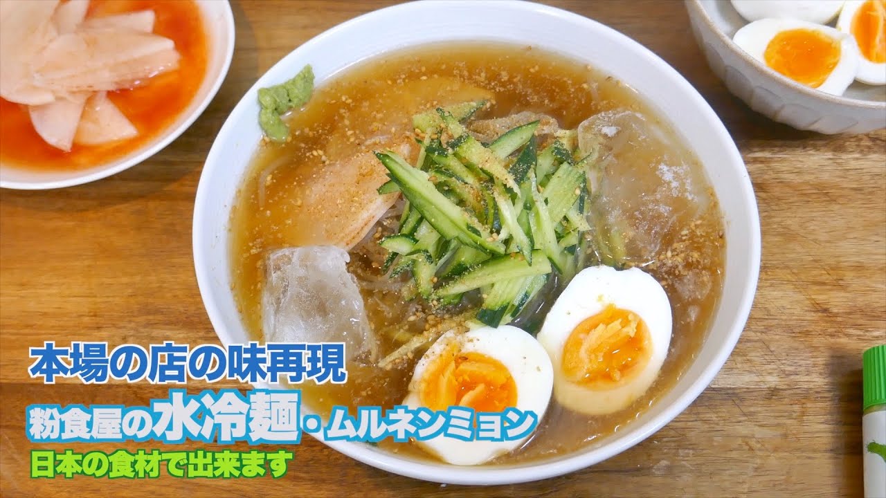 韓国料理店の味再現 夏に絶対食べたい超美味しいお店 水冷麺 の味再現 冷麺の作り方暴露１弾 Youtube