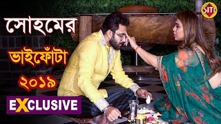 সোহমের ভাইফোঁটা | Exclusive Interview | Soham Chakraborty | Shreya pandey | Bhaiphota 2019