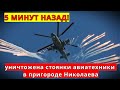 5 МИНУТ НАЗАД! Уничтожена стоянки авиатехники в пригороде Николаева!