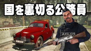 反乱を起こして国家を裏切る公務員『 Contraband Police 』#9