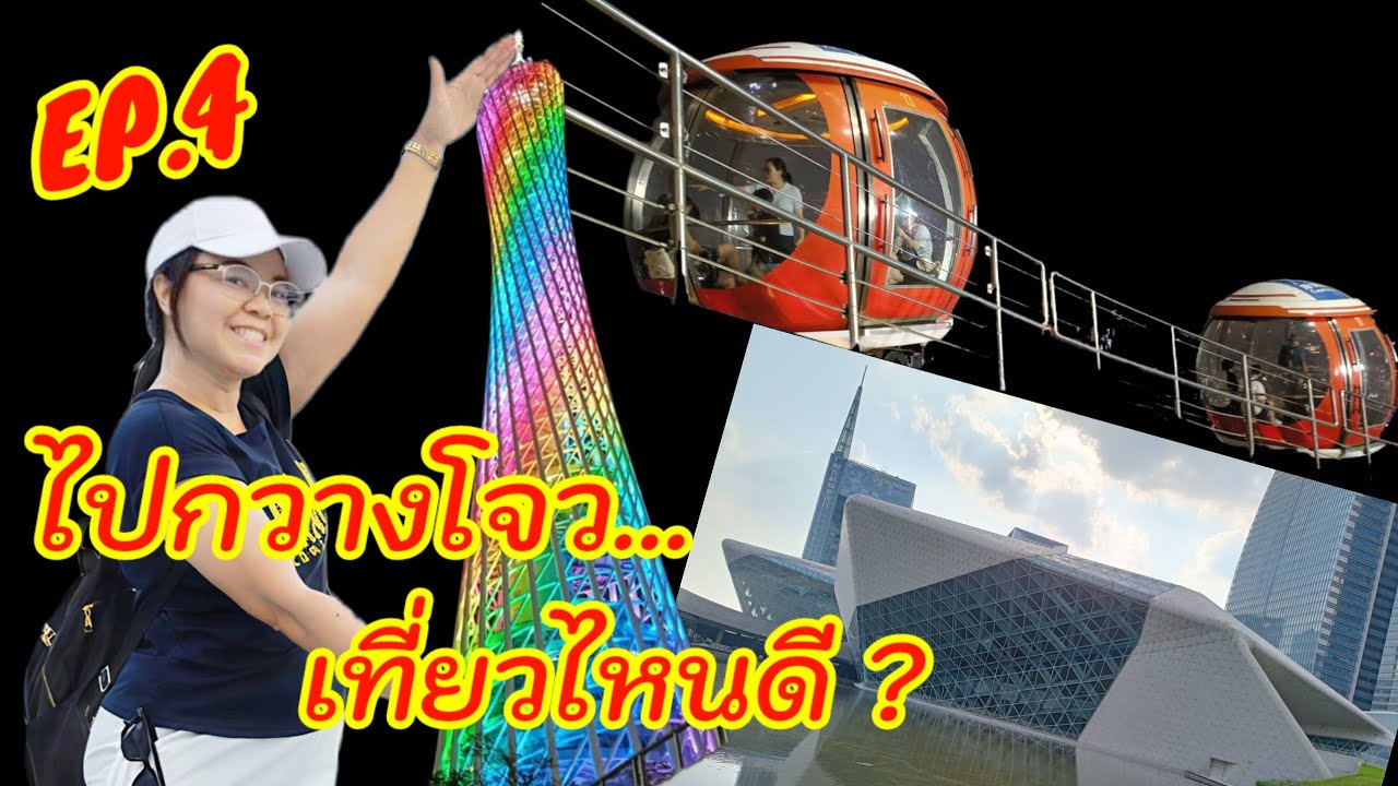 EP.4 เที่ยวจีนกวางโจวย่านเมืองใหม่สุดล้ำ เที่ยวง่ายจุดถ่ายรูปสวยเพียบ #กวางโจว #guangzhou 