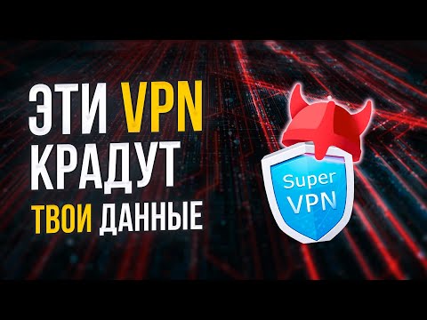 Какие VPN воруют ваши личные данные? Черный список VPN сервисов.