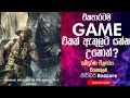 එකපාරටම ඔයාට GAME එකක් ඇතුලට යන්න උනොත්😮|Jumanji:Welcome to the Jungle 2017 Explained Sinhala Review