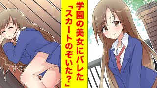 【漫画】学園の美女のスカートの中を見たことがバレて癒し係をさせられることになった【胸キュン漫画】【恋愛漫画】