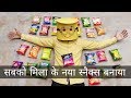 Super Alien Snacks - Mixing And Grinding 25 Diffrents Chips And Other Snacks Available In India