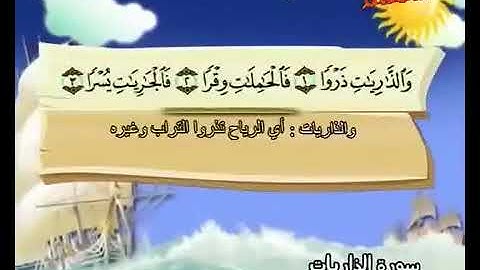 سورة الذاريات المصحف المعلم الشيخ المنشاوي رحمه الله من آيه ١ إلى آيه ٣٠