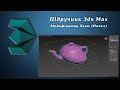 Підручник 3ds Max. Урок №50. Модифікатор Skew (Нахил)