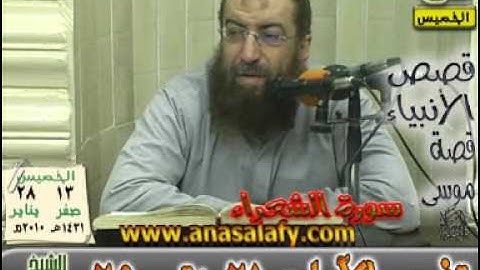 038- قصة موسى ( 38) (من سورة الشعراء)(الخميس 28-1-2010). د/ياسر برهامى