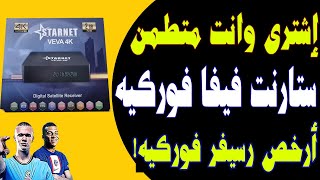 اقوى رسيفر فى مصر - ارخص جهاز فور كي فى مصر من ستارنت Starnet VEVA 4k