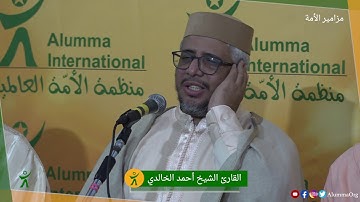 تلاوة خاشعة و إبداع رائع للقارئ أحمد الخالدي
