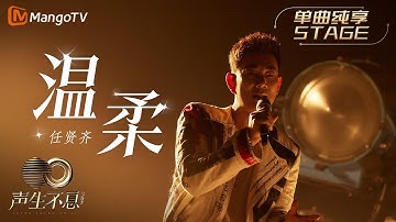 【纯享】任贤齐《温柔》重新演绎加入摇滚元素后是蓄满力量的温柔 在他情真意满的歌声里是挣扎后舍得放开的双手｜声生不息宝岛季 EP10 Infinity and Beyond 2023 | MangoTV