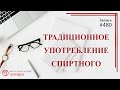 # 480 Традиционное употребление спиртного / записи Нарколога