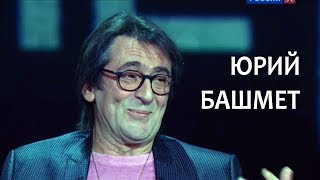 Линия жизни. Юрий Башмет. Канал Культура