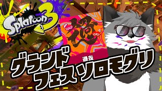【スプラトゥーン3】過去があるから今があるのさキツネｪ/フェスソロ潜り#３【津久井ランテ/ケモノVtuber】