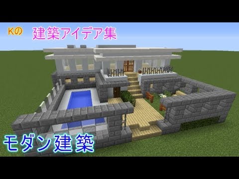 マインクラフト モダン建築 現代風の家の作り方 建築アイデア集107 Youtube