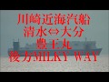 川崎近海汽船『豊王丸』後方『MILKY WAY』水の子島通過！