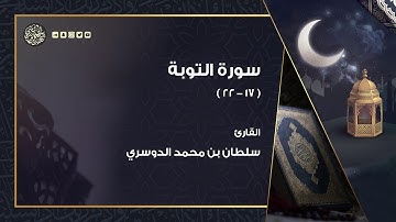 ( أجعلتم سقاية الحاجة ) ما تيسر من سورة التوبة بصوت القارئ سلطان الدوسري