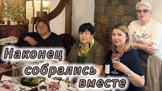 девичник/удалось собраться вместе