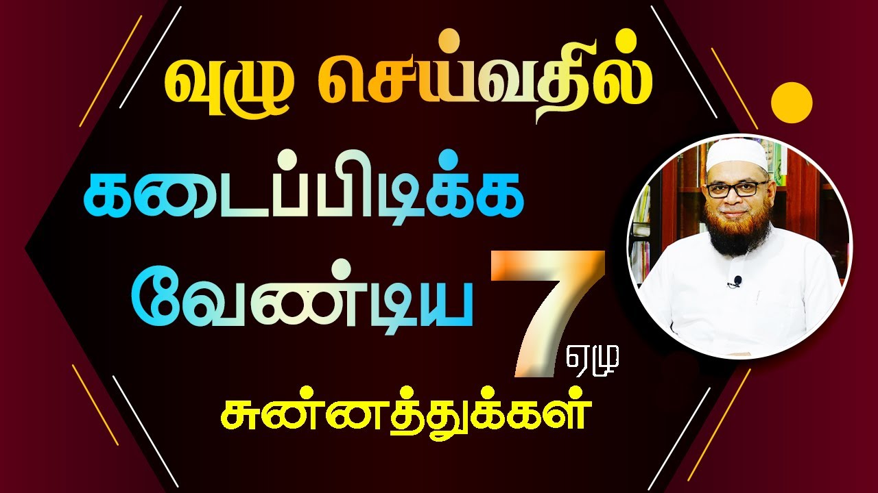 வுழு செய்வதில் கடைப்பிடிக்க வேண்டிய  7 சுன்னத்துக்கள்_ᴴᴰ ┇ As Sʜᴇɪᴋʜ Dʀ.Mᴜʙᴀʀᴀᴄᴋ Mᴀᴅᴀɴɪ Pʜ.D