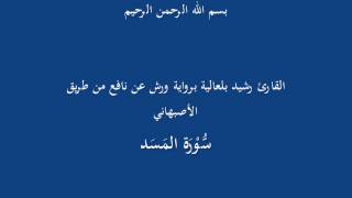 سُّوْرَة المَسَد-القارىء رشيد بلعالية برواية ورش عن نافع من طريق الأصبهاني