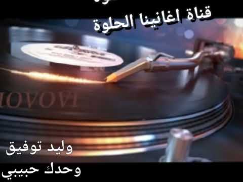 وليد توفيق وحدك حبيبي من قناة ذكرياتنا الحلوة