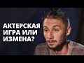 Треш-кастинг: актерская игра или измена под камерами? – Любовь на выживание