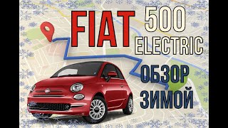 Обзор FIAT 500 electric зимой