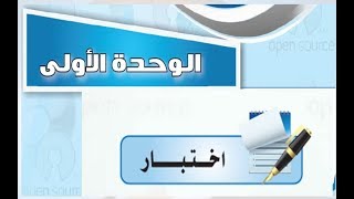 حل اختبار الوحدة الاولى حاسب آلي مقررات اول ثانوي ف1 1441